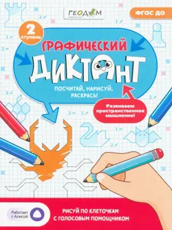 Графический диктант с голосовым помощником. 2 ступень