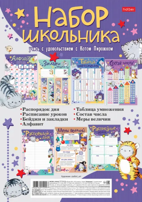 

Набор школьника Приключения кота Пирожка, Фиолетовый