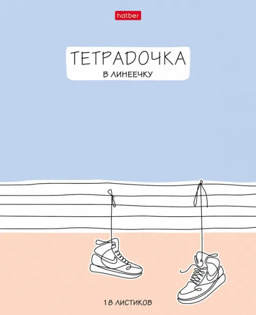 

Тетрадь Тетрадочка в линеечку, А5, 18 листов, линия, в ассортименте