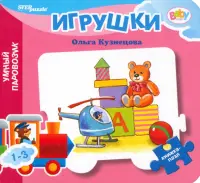 Книжка-игрушка Игрушки