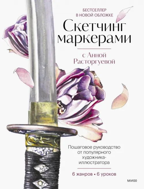 

Скетчинг маркерами с Анной Расторгуевой. 6 жанров — 6 уроков, Белый