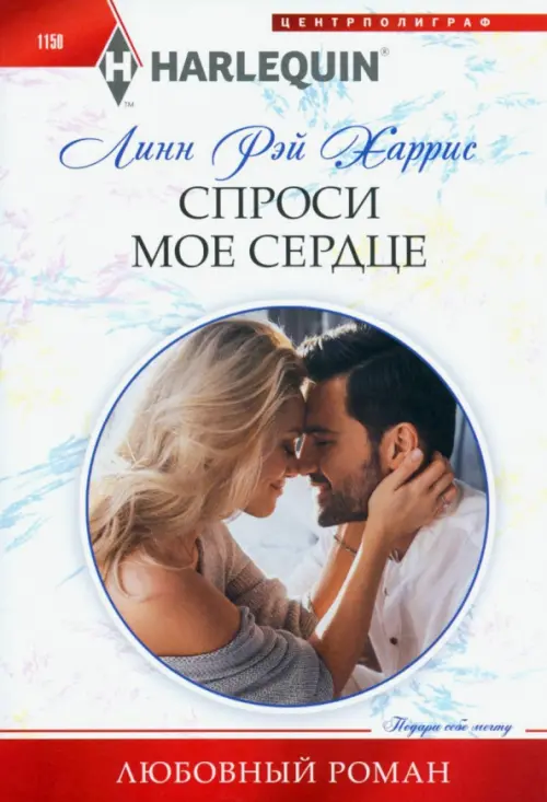 

Спроси мое сердце, Белый