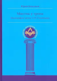 Мистик у трона. Биография князя А.Н. Голицына