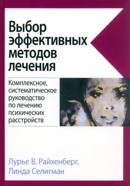 

Выбор эффективных методов лечения. Комплексное, систематическое руководство по лечению психических расстройств, Белый