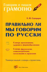 Правильно ли мы говорим по-русски. Универсальный словарь