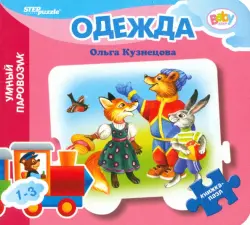 Книжка-игрушка Одежда