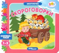 Книжка-игрушка Скороговорки