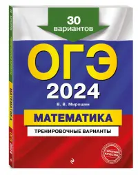 ОГЭ-2024. Математика. Тренировочные варианты. 30 вариантов