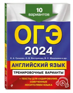 ОГЭ-2024. Английский язык. Тренировочные варианты. 10 вариантов + аудиоматериалы