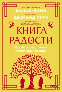 Книга радости. Как быть счастливым в меняющемся мире