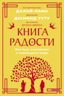 Книга радости. Как быть счастливым в меняющемся мире