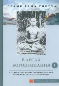 В лесах Богопознания. Том 1. Биография Рамы Тиртхи, некоторые его стихотворения и лекции