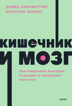 Кишечник и мозг. Как кишечные бактерии исцеляют и защищают ваш мозг