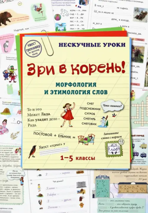 

Зри в корень! Морфология и этимология слов