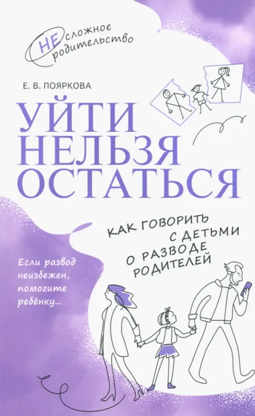 

Уйти нельзя остаться. Как говорить с детьми о разводе родителей, Фиолетовый