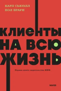 Клиенты на всю жизнь