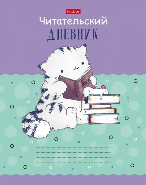 

Читательский дневник Приключения кота Пирожка, А5, 40 листов, Фиолетовый