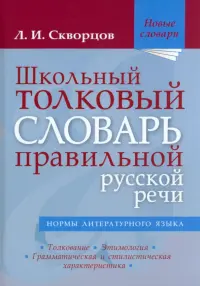 Школьный толковый словарь правильной русской речи