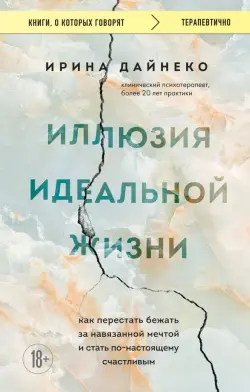 Иллюзия идеальной жизни. Как перестать бежать за навязанной мечтой и стать по-настоящему счастливым