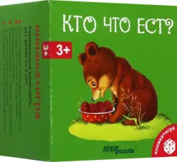 Развивающий комплект Кто что ест?