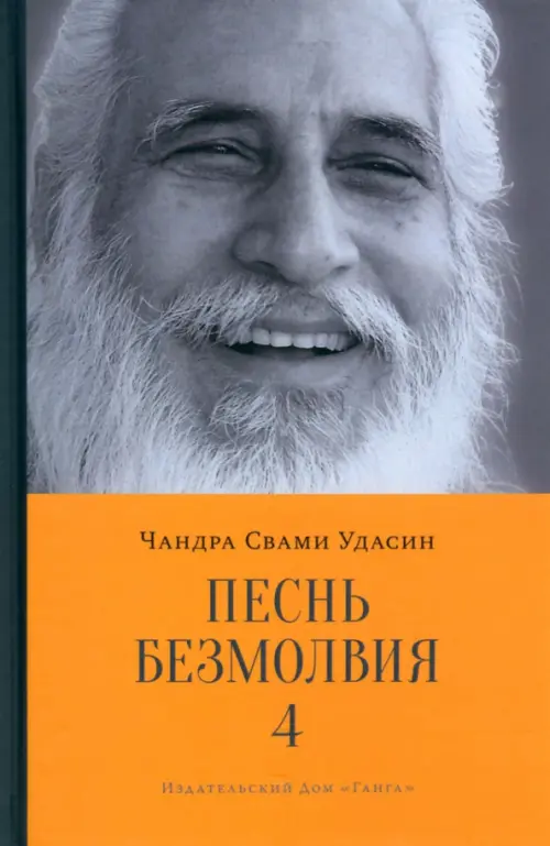 

Песнь безмолвия. Книга 4