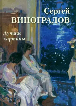 Сергей Виноградов. Лучшие картины