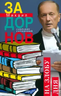 На злобу дня. Собрание сочинений. Том 8