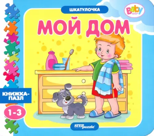 

Книжка-игрушка Мой дом, Жёлтый