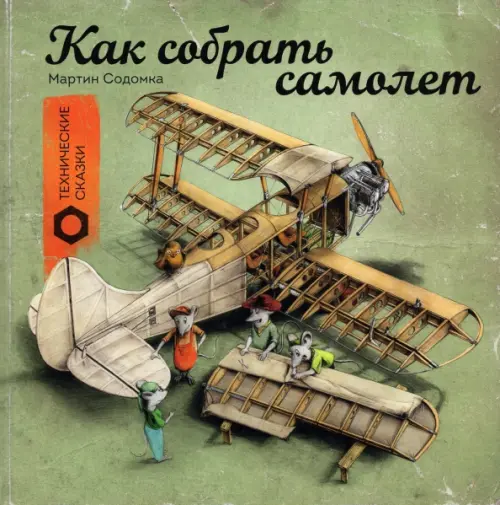 

Как собрать самолет, Зелёный