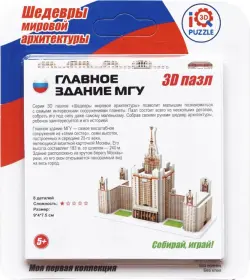 3D пазл Главное здание МГУ