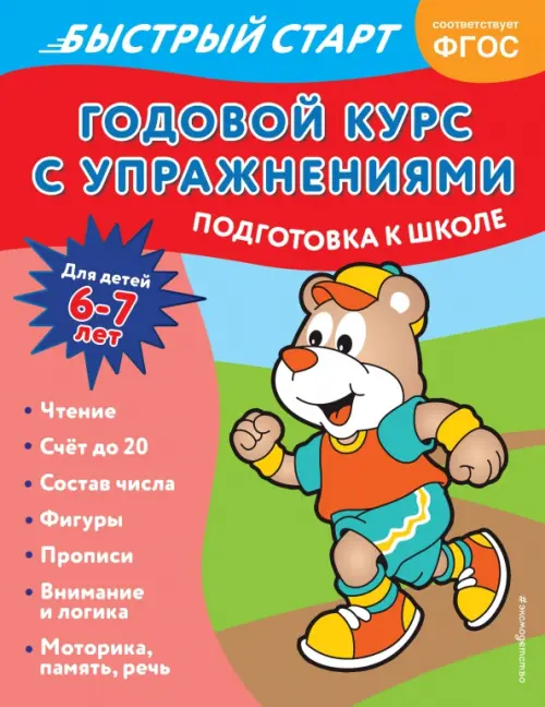 

Годовой курс с упражнениями. Для детей 6-7 лет, Красный