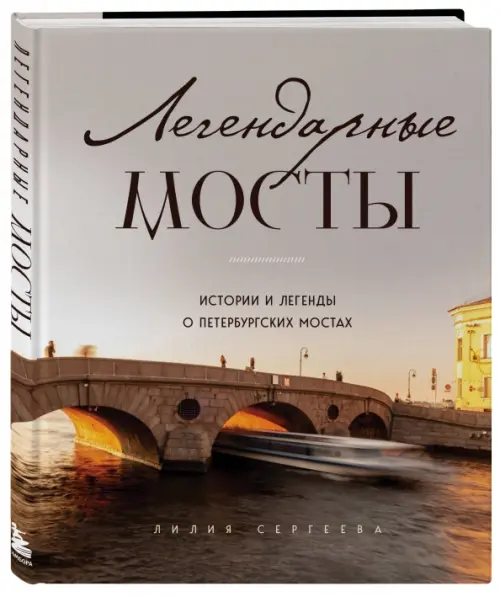 

Легендарные мосты. Истории и легенды о петербургских мостах, Серый