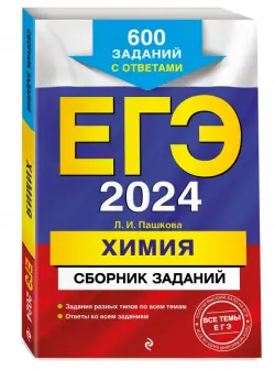 ЕГЭ-2024. Химия. Сборник заданий. 600 заданий с ответами