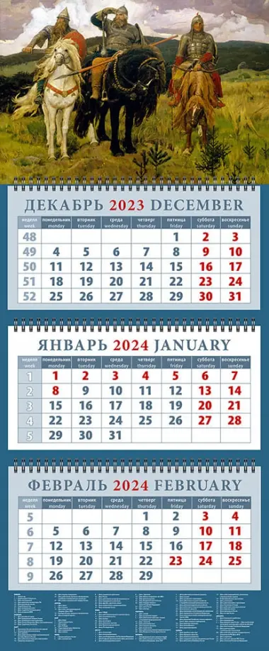 

Календарь на 2024 год Три богатыря, Виктор Васнецов