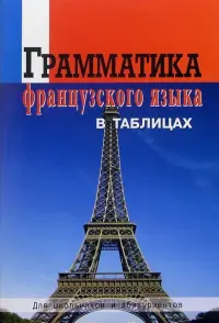 Грамматика французского языка в таблицах