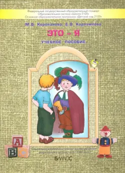 Это - я. Пособие для старших дошкольников по курсу "Познаю себя". ФГОС