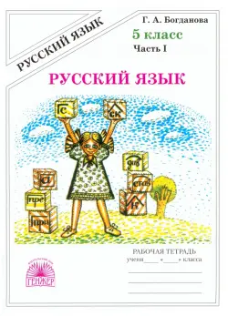 Русский язык. 5 класс. Рабочая тетрадь. В 2-х частях. Часть 1