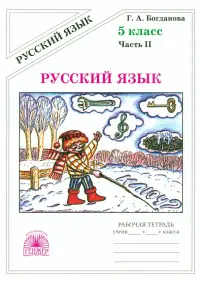 Русский язык. 5 класс. Рабочая тетрадь. В 2-х частях. Часть 2