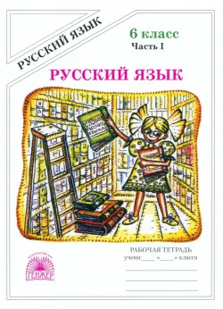 Русский язык. 6 класс. Рабочая тетрадь. В 2-х частях. Часть 1