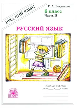 Русский язык. 6 класс. Рабочая тетрадь. В 2-х частях. Часть 2