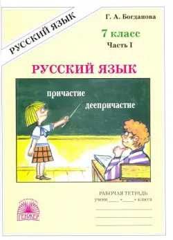 Русский язык. 7 класс. Рабочая тетрадь. В 2-х частях. Часть 1