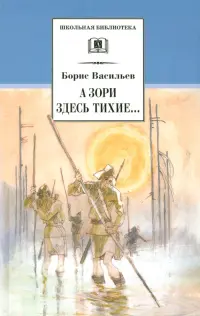 А зори здесь тихие... В списках не значился