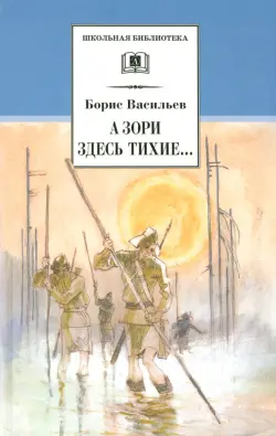 А зори здесь тихие... В списках не значился