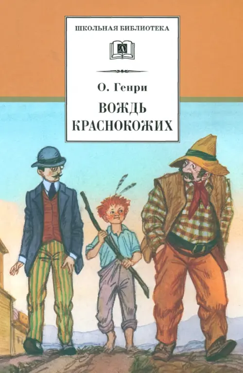 

Вождь Краснокожих. Новеллы