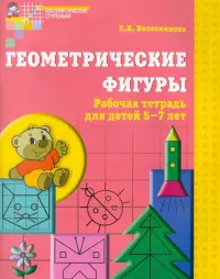 Геометрические фигуры. Рабочая тетрадь для детей 5-7 лет. ФГОС ДО