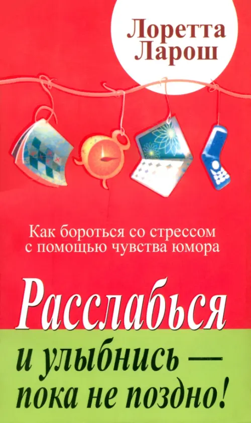 Расслабься и улыбнись - пока не поздно! Попурри, цвет красный - фото 1