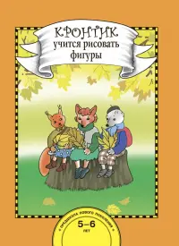 Кронтик учится рисовать фигуры. Книга для работы взрослых с детьми 5-6 лет