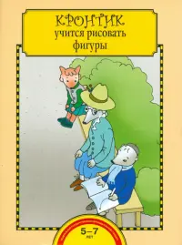 Кронтик учится рисовать фигуры. Тетрадь для работы взрослых с детьми. ФГОС