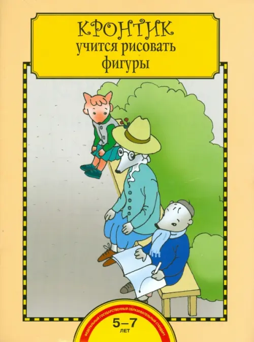 

Кронтик учится рисовать фигуры. Тетрадь для работы взрослых с детьми. ФГОС, Жёлтый