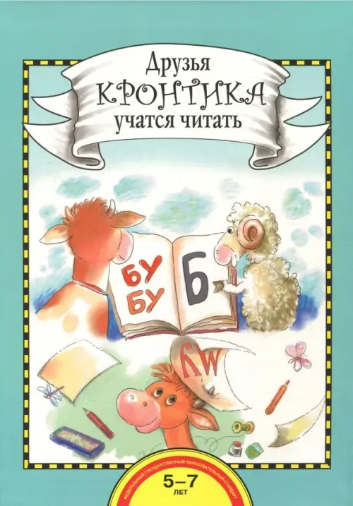 

Друзья Кронтика учатся читать. Книга для работы взрослых с детьми 5-7 лет, Голубой